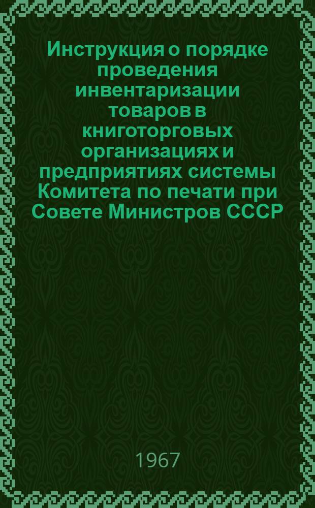 Инструкция о порядке проведения инвентаризации товаров в книготорговых организациях и предприятиях системы Комитета по печати при Совете Министров СССР