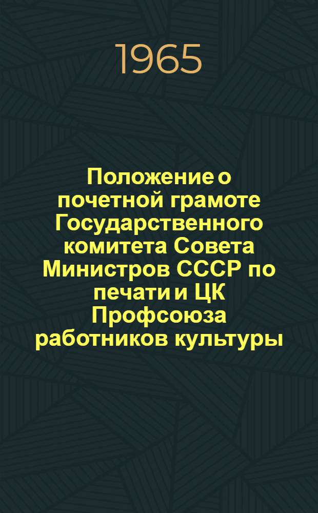 Положение о почетной грамоте Государственного комитета Совета Министров СССР по печати и ЦК Профсоюза работников культуры; Положение о нагрудном значке "Отличник печати" Государственного комитета Совета Министров СССР по печати и ЦК Профсоюза работников культуры: Утв. 14/V 1965