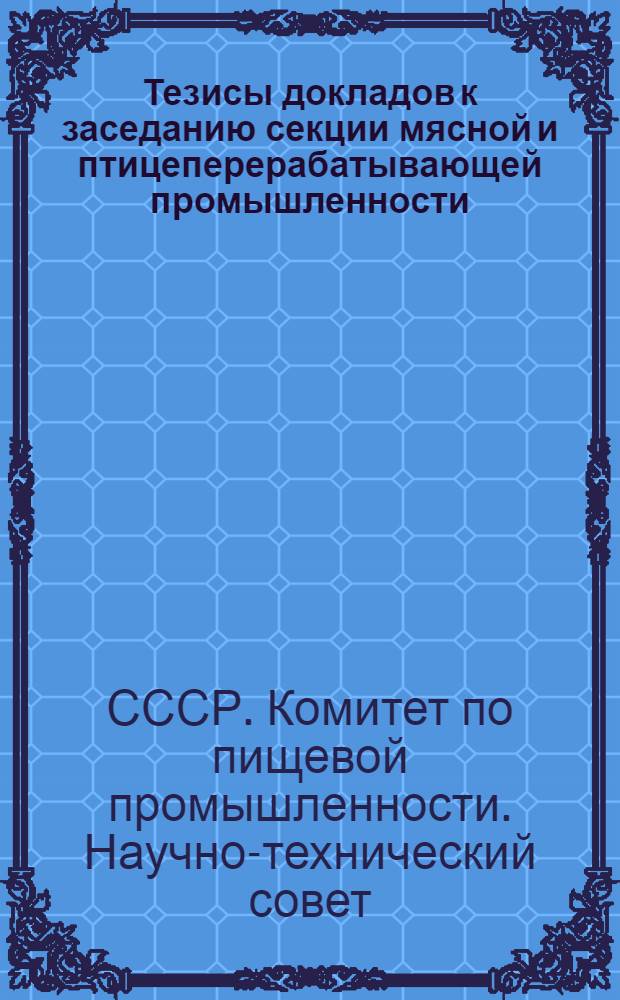 Тезисы докладов к заседанию секции мясной и птицеперерабатывающей промышленности, 20 ноября