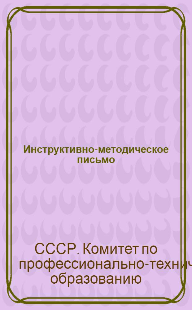 Инструктивно-методическое письмо : Утв. 20/I 1962 г