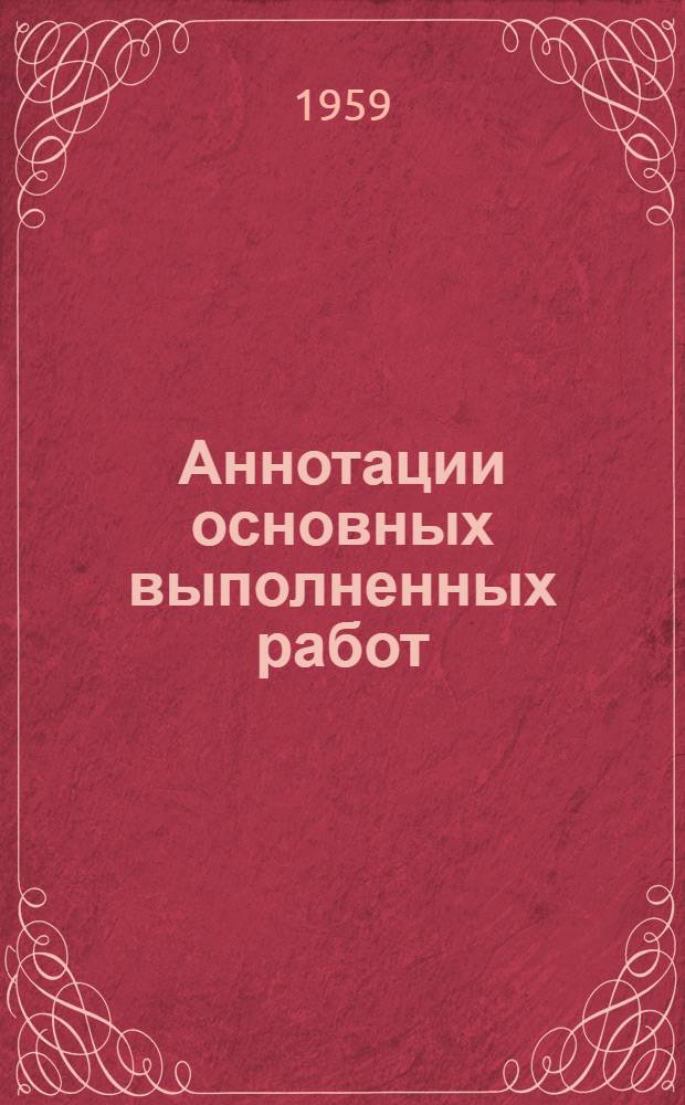 Аннотации основных выполненных работ