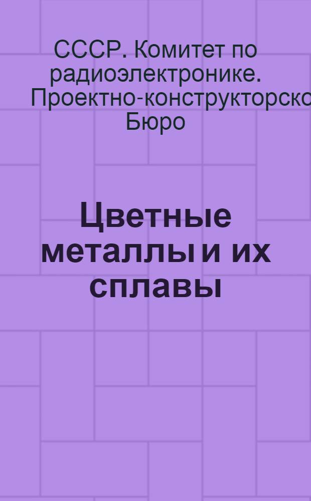 Цветные металлы и их сплавы : Междувед. нормали