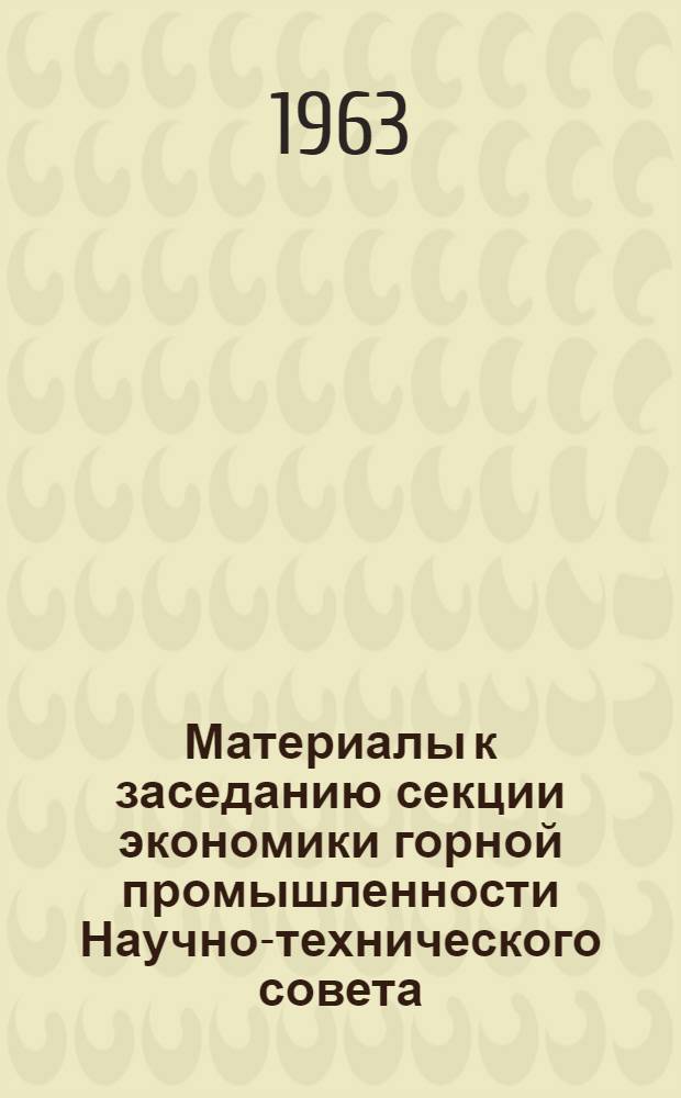 Материалы к заседанию секции экономики горной промышленности Научно-технического совета