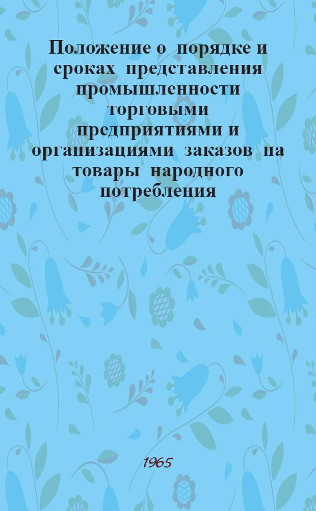 Положение о порядке и сроках представления промышленности торговыми предприятиями и организациями заказов на товары народного потребления