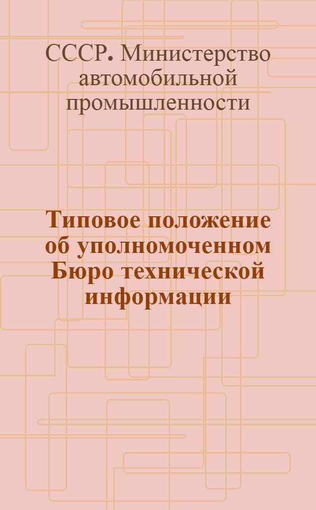 Типовое положение об уполномоченном Бюро технической информации (БТИ) завода в цехе на предприятиях Министерства автомобильной промышленности СССР