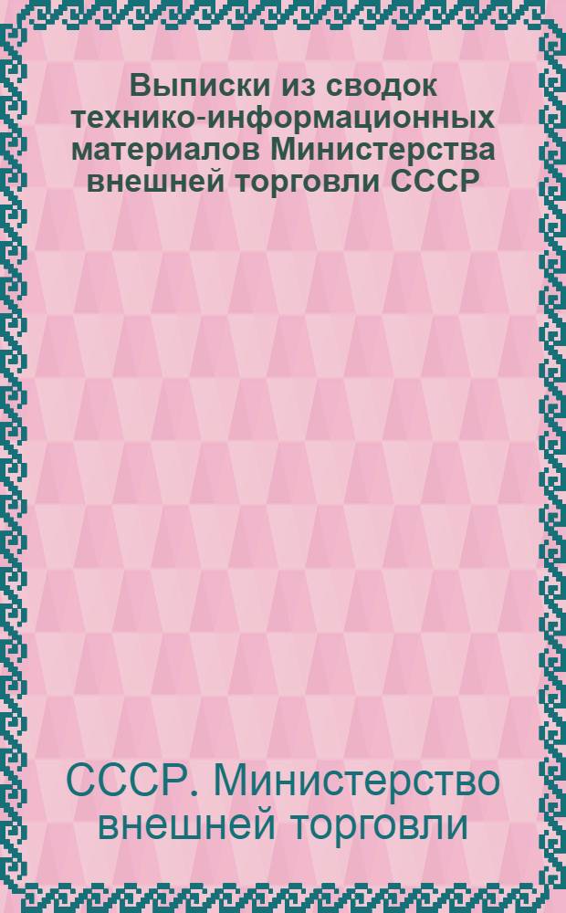 Выписки из сводок технико-информационных материалов Министерства внешней торговли СССР