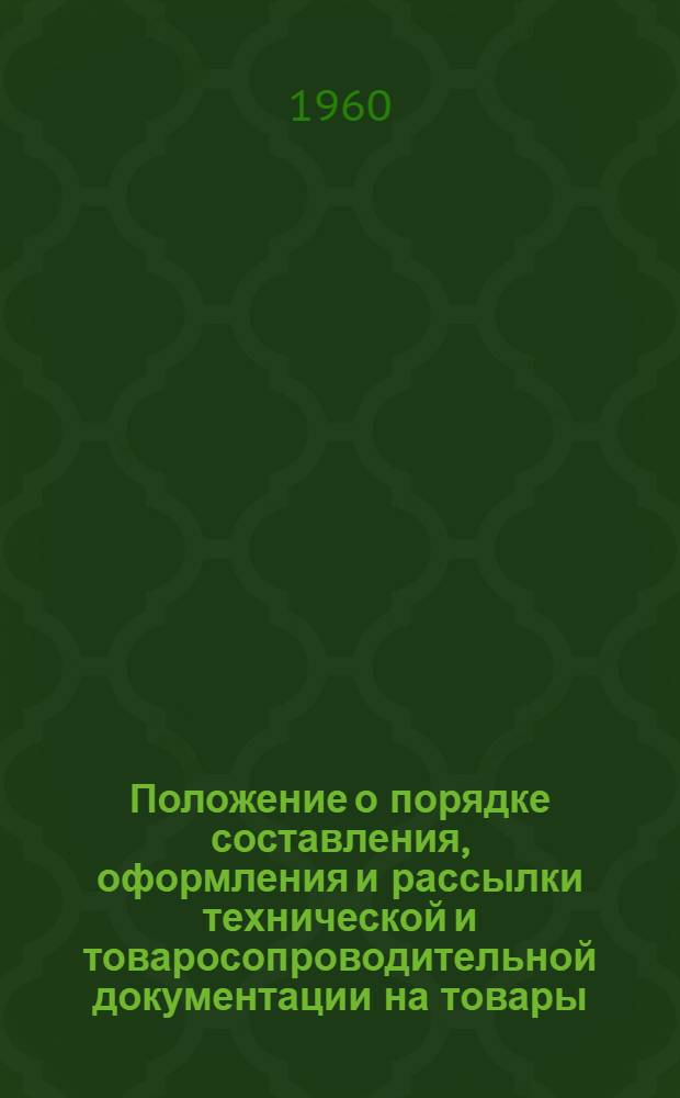 Положение о порядке составления, оформления и рассылки технической и товаросопроводительной документации на товары, поставляемые для экспорта : Утв. 10/VI 1960 г.