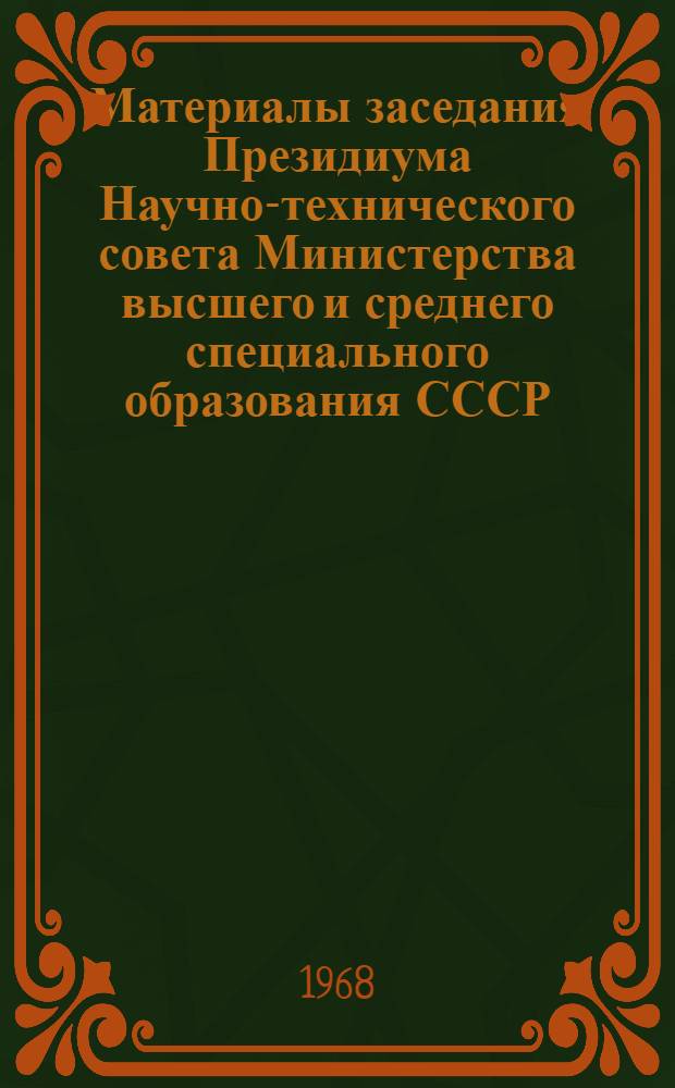 Материалы заседания Президиума Научно-технического совета Министерства высшего и среднего специального образования СССР. 18-19 ноября 1968 г.