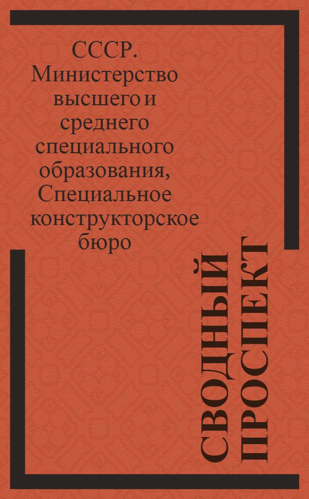 Сводный проспект (номенклатура) установок, приборов, моделей, плакатов, разработанных Специальным конструкторским бюро по учебным дисциплинам: "Физика", "Начертательная геометрия", "Теоретическая механика", "Сопротивление материалов", "Теория механизмов и машин", "Автоматика и телемеханика"