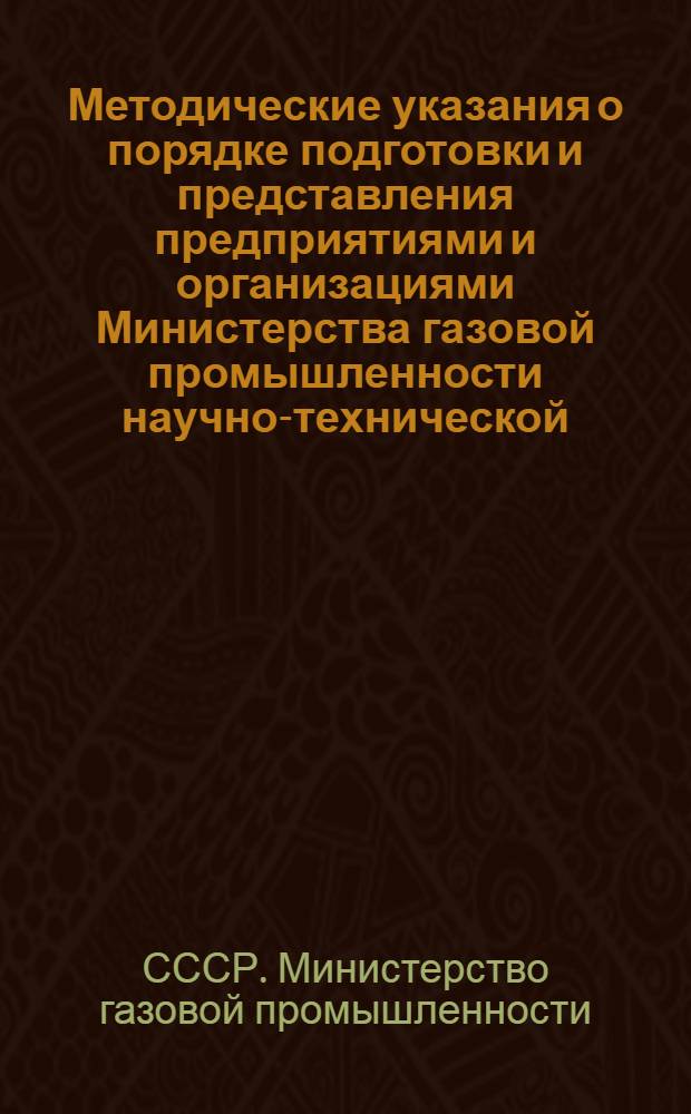 Методические указания о порядке подготовки и представления предприятиями и организациями Министерства газовой промышленности научно-технической, производственной и экономической информации на информационных картах во ВНИИЭГазпром