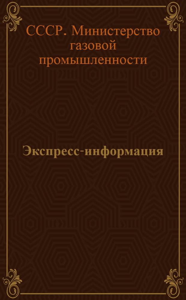 Экспресс-информация : Центр. орган техн.-экон. информации м-ва газовой пром-сти
