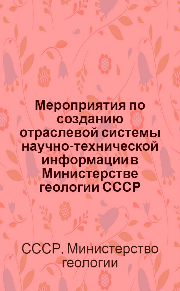Мероприятия по созданию отраслевой системы научно-технической информации в Министерстве геологии СССР : Краткая пояснит. записка
