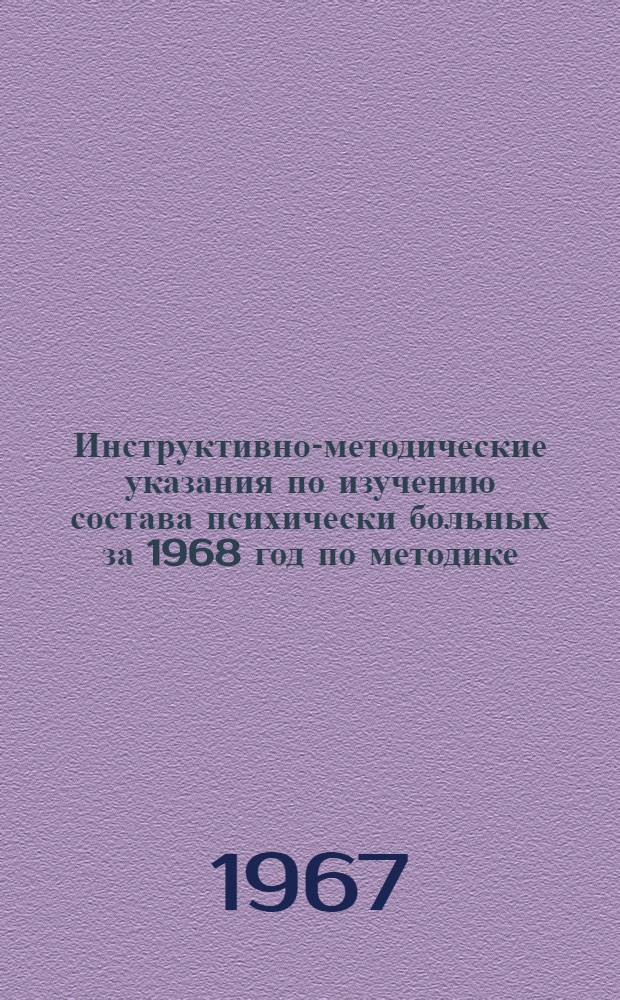 Инструктивно-методические указания по изучению состава психически больных за 1968 год по методике, утвержденной Министерством здравоохранения СССР