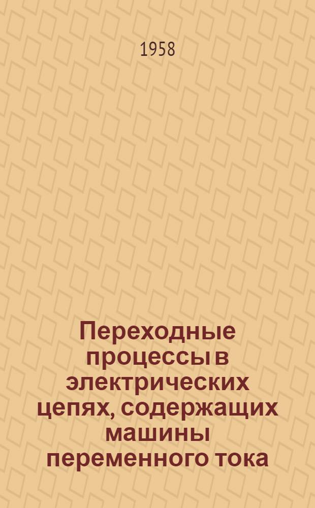 Переходные процессы в электрических цепях, содержащих машины переменного тока : Автореферат дис. на соискание учен. степени доктора техн. наук
