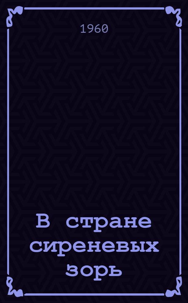 В стране сиреневых зорь : Пьеса-сказка для театра кукол в 3 д., 7 карт