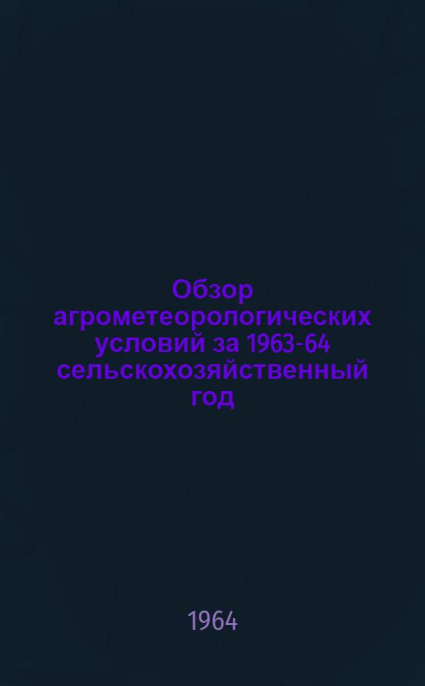 Обзор агрометеорологических условий за 1963-64 сельскохозяйственный год