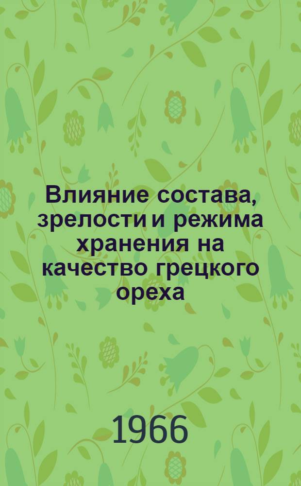 Влияние состава, зрелости и режима хранения на качество грецкого ореха : Автореферат дис. на соискание учен. степени канд. техн. наук