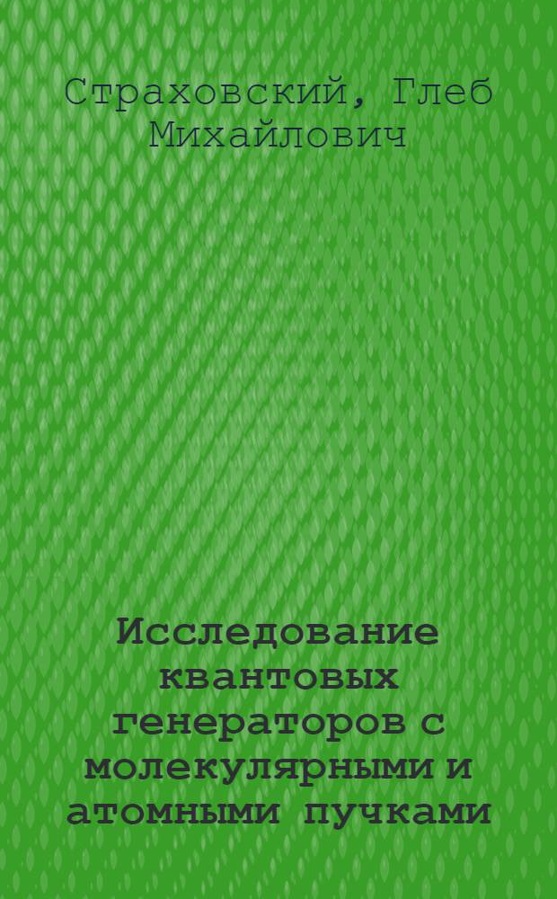 Исследование квантовых генераторов с молекулярными и атомными пучками : Автореферат дис. на соискание учен. степени доктора физ.-мат. наук