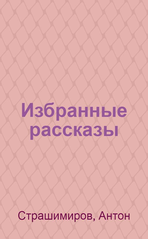 Избранные рассказы