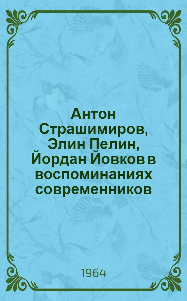 Антон Страшимиров, Элин Пелин, Йордан Йовков в воспоминаниях современников