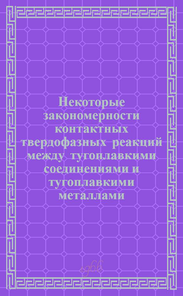 Некоторые закономерности контактных твердофазных реакций между тугоплавкими соединениями и тугоплавкими металлами : Автореферат дис. на соискание учен. степени канд. техн. наук