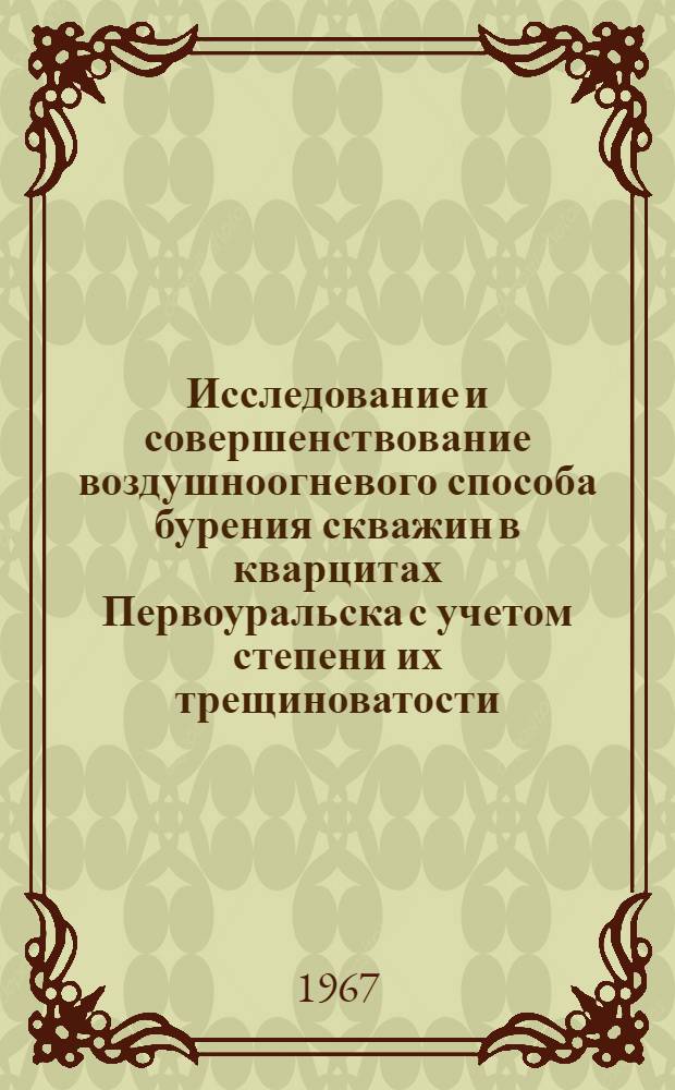 Исследование и совершенствование воздушноогневого способа бурения скважин в кварцитах Первоуральска с учетом степени их трещиноватости : Автореферат дис. на соискание учен. степени канд. техн. наук
