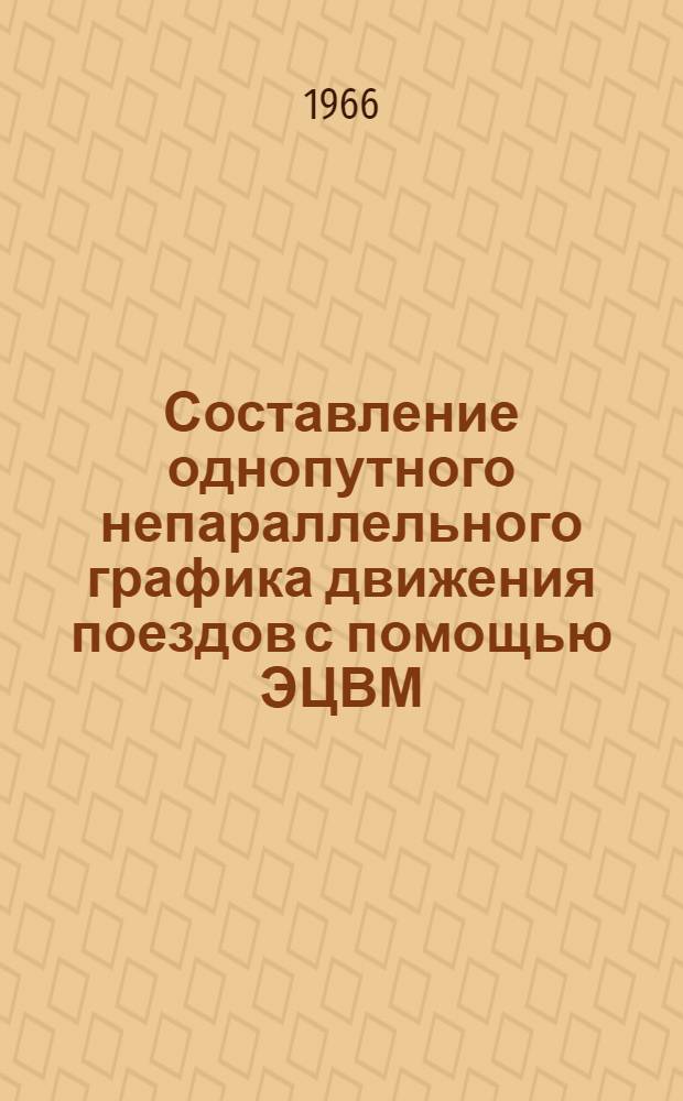 Составление однопутного непараллельного графика движения поездов с помощью ЭЦВМ (теория и опытная проверка) : Автореферат дис. на соискание учен. степени канд. техн. наук