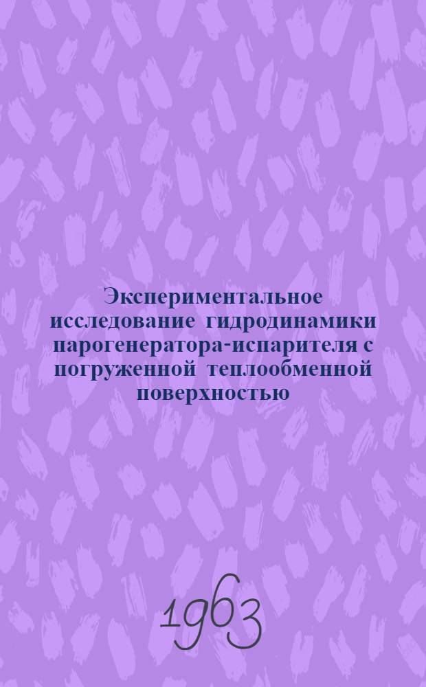 Экспериментальное исследование гидродинамики парогенератора-испарителя с погруженной теплообменной поверхностью : Автореферат дис. на соискание учен. степени кандидата техн. наук
