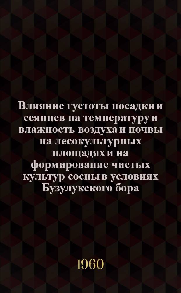Влияние густоты посадки и сеянцев на температуру и влажность воздуха и почвы на лесокультурных площадях и на формирование чистых культур сосны в условиях Бузулукского бора : Автореферат дис. на соискание учен. степени кандидата с.-х. наук