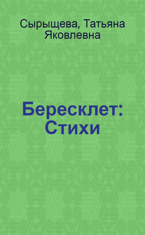 Бересклет : Стихи