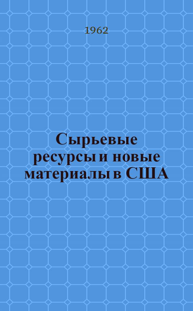 Сырьевые ресурсы и новые материалы в США