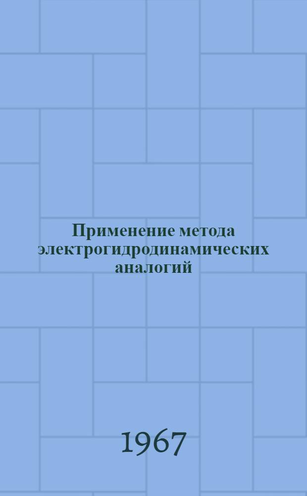 Применение метода электрогидродинамических аналогий (ЭГДА) к расчетам зон разжижения водонасыщенных песчаных грунтов при ударных и взрывных нагрузках
