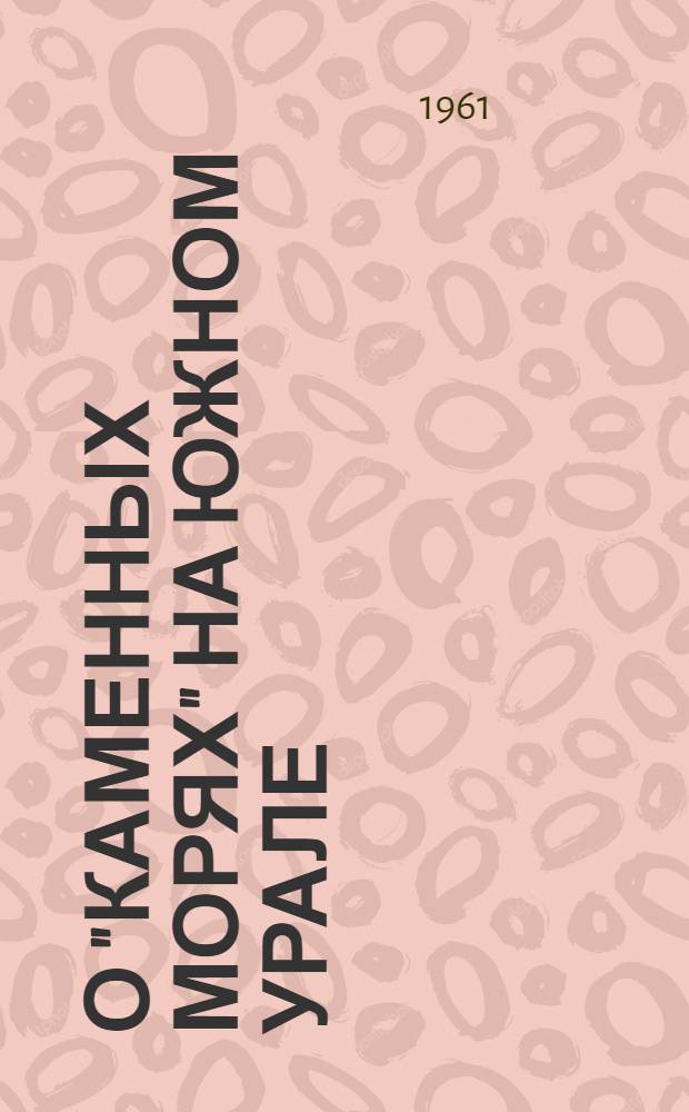 О "каменных морях" на Южном Урале