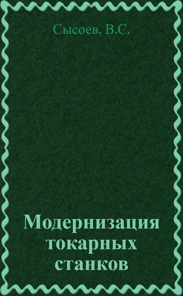 Модернизация токарных станков