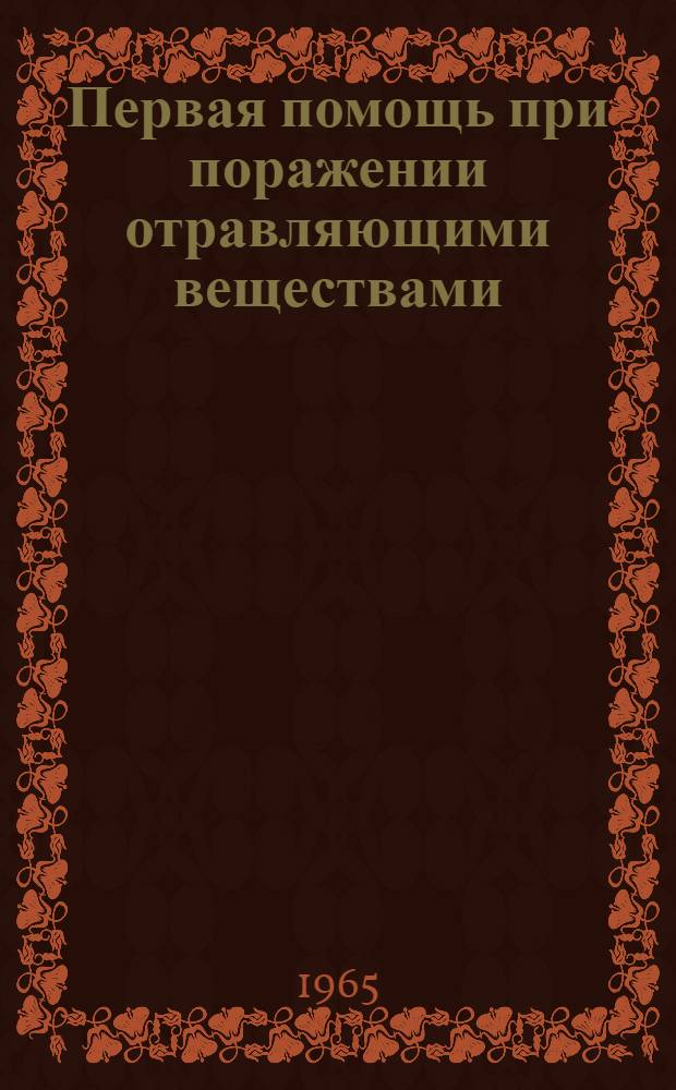 Первая помощь при поражении отравляющими веществами