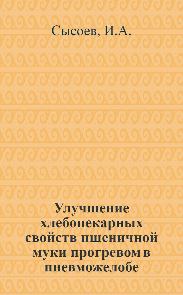 Улучшение хлебопекарных свойств пшеничной муки прогревом в пневможелобе : Автореферат дис. на соискание учен. степени кандидата техн. наук