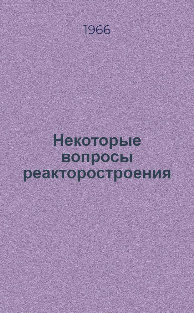 Некоторые вопросы реакторостроения