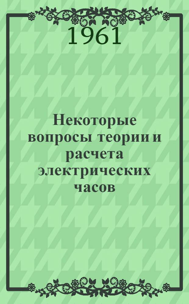 Некоторые вопросы теории и расчета электрических часов : Сборник статей