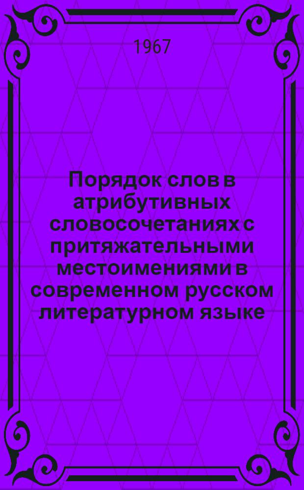 Порядок слов в атрибутивных словосочетаниях с притяжательными местоимениями в современном русском литературном языке : Автореферат дис. на соискание учен. степени канд. филол. наук