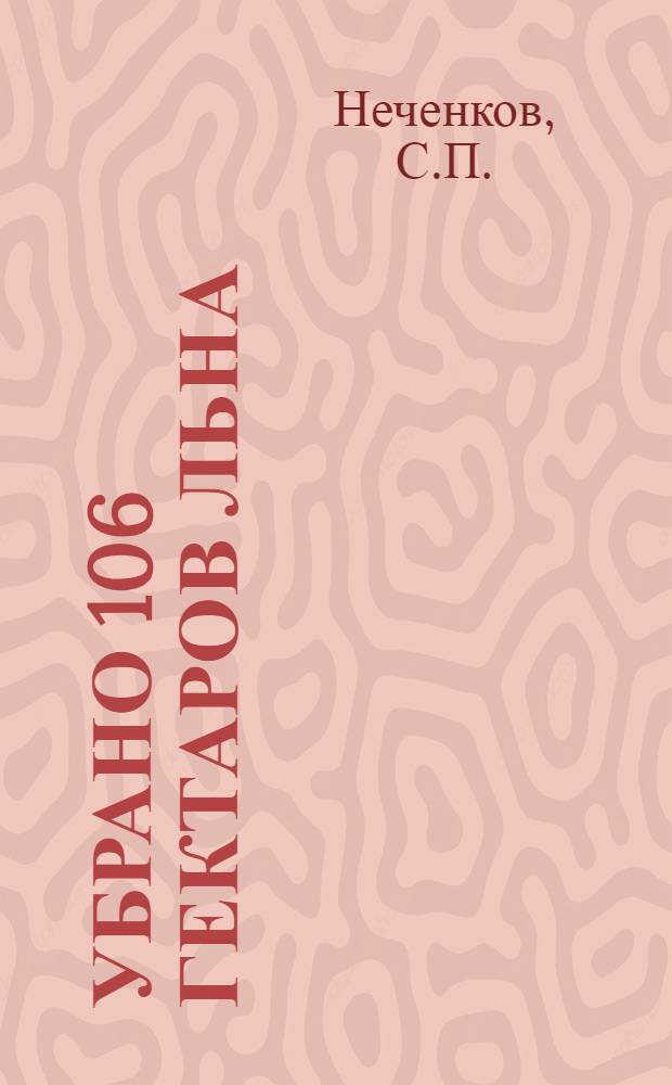 Убрано 106 гектаров льна