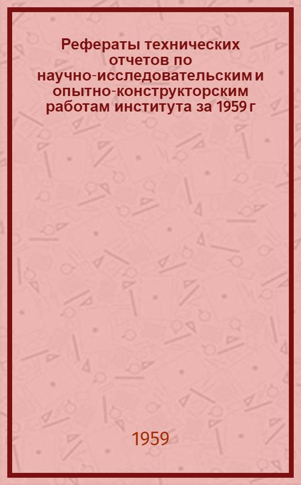 Рефераты технических отчетов по научно-исследовательским и опытно-конструкторским работам института за 1959 г.
