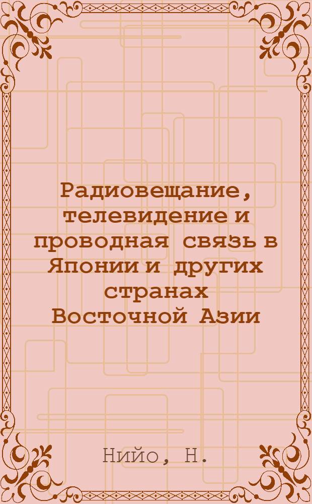Радиовещание, телевидение и проводная связь в Японии и других странах Восточной Азии