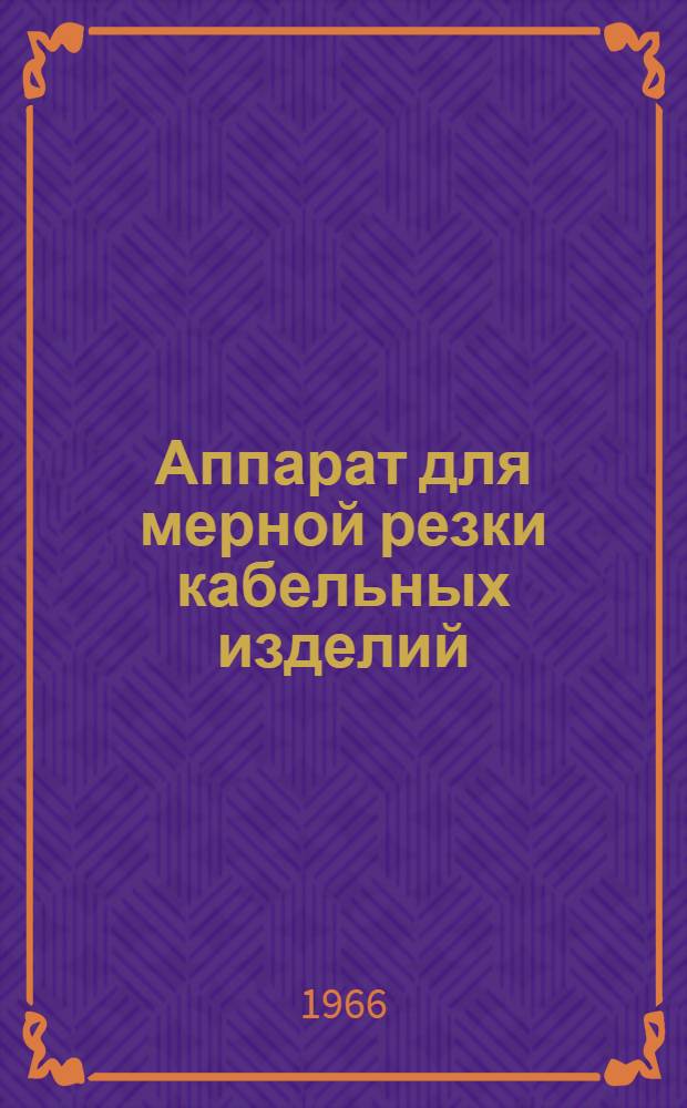 Аппарат для мерной резки кабельных изделий