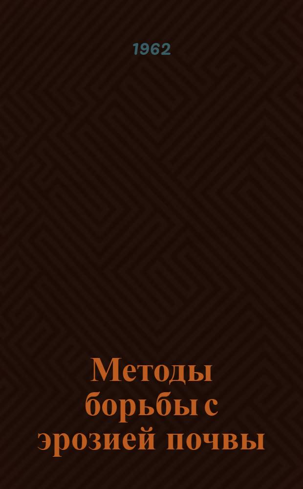 Методы борьбы с эрозией почвы