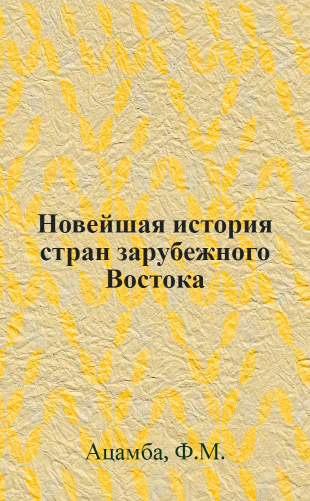 Новейшая история стран зарубежного Востока : Метод. указания для студентов-заочников ист. фак. гос. ун-тов
