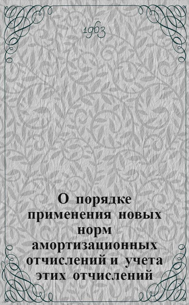 О порядке применения новых норм амортизационных отчислений и учета этих отчислений : М-ву геологии и охраны недр. Казах. ССР, Глав. управлениям геологии и охраны недр при Советах Министров союзных республик, организациям, учреждениям и предприятиям Гос. геол. ком. СССР