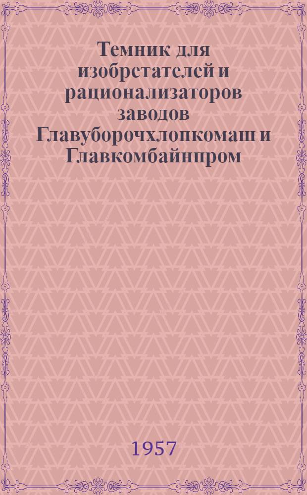 Темник для изобретателей и рационализаторов заводов Главуборочхлопкомаш и Главкомбайнпром