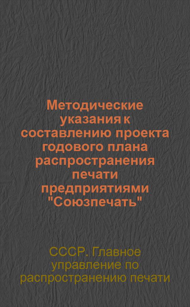 Методические указания к составлению проекта годового плана распространения печати предприятиями "Союзпечать"