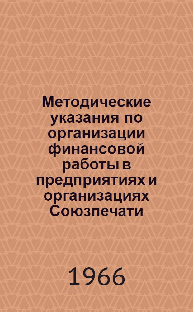 Методические указания по организации финансовой работы в предприятиях и организациях Союзпечати
