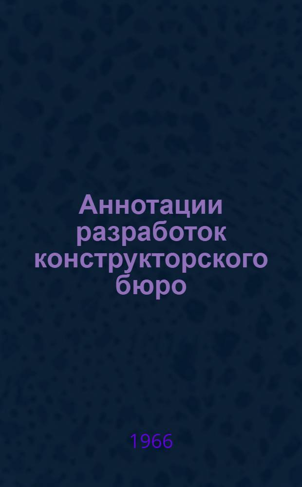 Аннотации разработок конструкторского бюро
